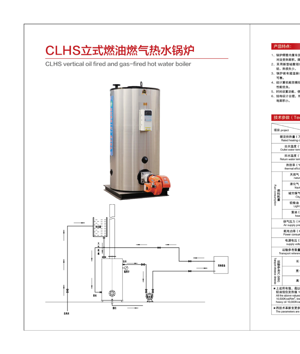 CLHS Vertical Oil Fired and Gas-Fired Hot Water Boiler