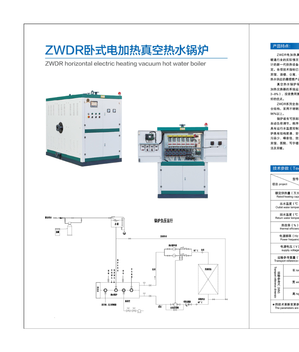 ZWDR Horizontal Electric Heating Vacuum Hot Water Boiler